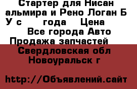 Стартер для Нисан альмира и Рено Логан Б/У с 2014 года. › Цена ­ 2 500 - Все города Авто » Продажа запчастей   . Свердловская обл.,Новоуральск г.